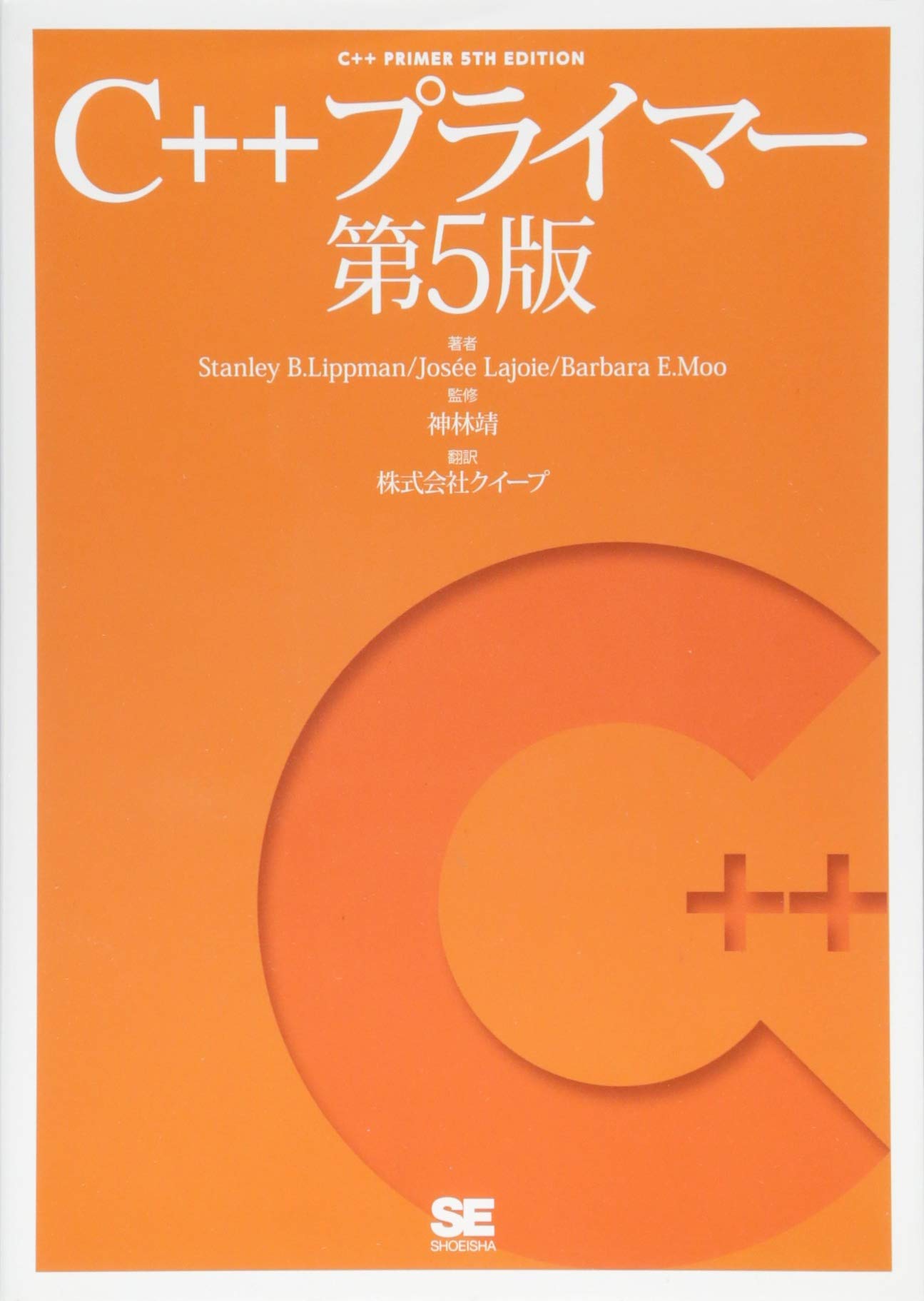 C++プライマー 第5版 第5版 C++プライマー コンピュータ・IT